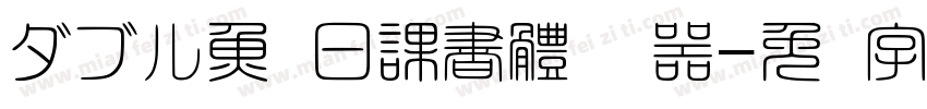 ダブル魚 日課書體转换器字体转换